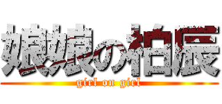 娘娘の柏辰 (girl on girl)