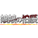 娘娘の柏辰 (girl on girl)