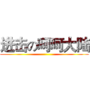 进击の呵呵大陆 ()