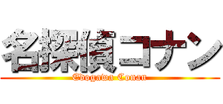 名探偵コナン (Edogawa Conan)