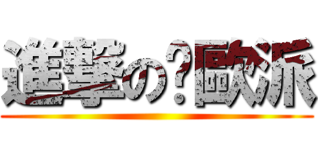 進撃の舔歐派 ()