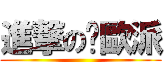 進撃の舔歐派 ()
