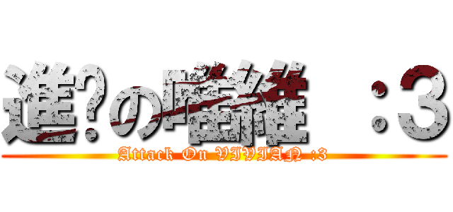 進擊の唯維 ：３ (Attack On VIVIAN :3)
