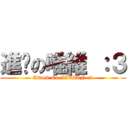 進擊の唯維 ：３ (Attack On VIVIAN :3)