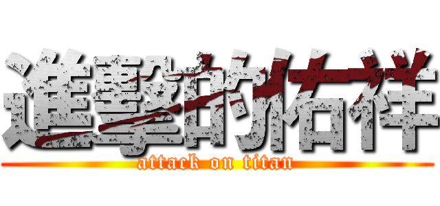 進擊的佑祥 (attack on titan)