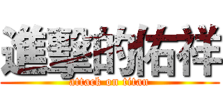 進擊的佑祥 (attack on titan)