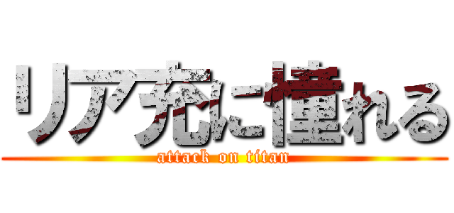 リア充に憧れる (attack on titan)