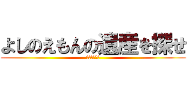 よしのえもんの遺産を探せ (ねこらび会報)