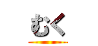 むく ()