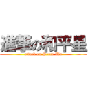 進撃の和平星 (attack on Peace Xin)