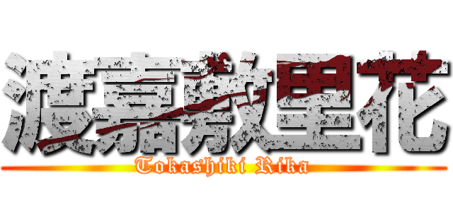 渡嘉敷里花 (Tokashiki Rika)