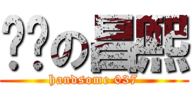 进击の昌熙 (handsome 037)