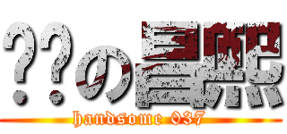 进击の昌熙 (handsome 037)