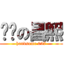 进击の昌熙 (handsome 037)