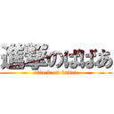 進撃のばばあ (attack on babaa)