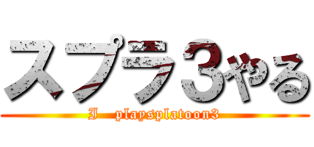 スプラ３やる (I   playsplatoon3)