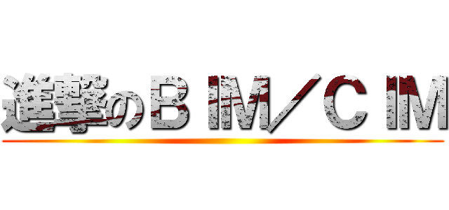 進撃のＢＩＭ／ＣＩＭ ()