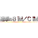 進撃のＢＩＭ／ＣＩＭ ()