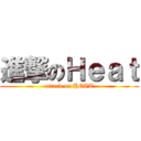 進撃のＨｅａｔ (attack on HEAT)