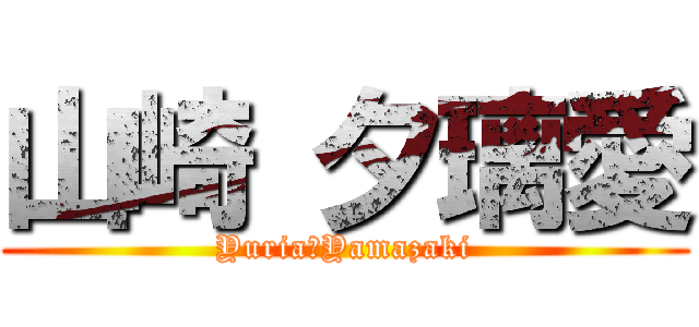 山崎 夕璃愛 (Yuria　Yamazaki)