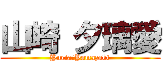 山崎 夕璃愛 (Yuria　Yamazaki)