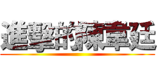 進擊的陳韋廷 ()