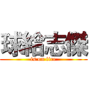 球給志傑 (is on fire)