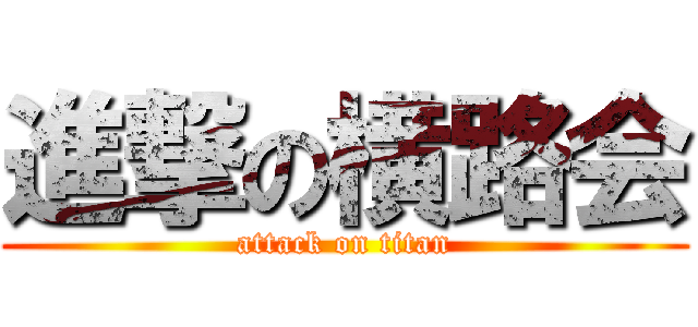 進撃の横路会 (attack on titan)