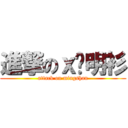 進撃のｘ应明衫 (attack on mingshan)