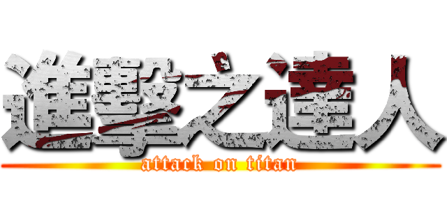 進擊之達人 (attack on titan)