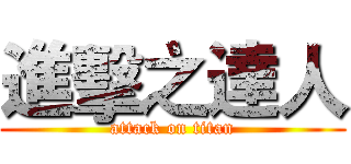 進擊之達人 (attack on titan)
