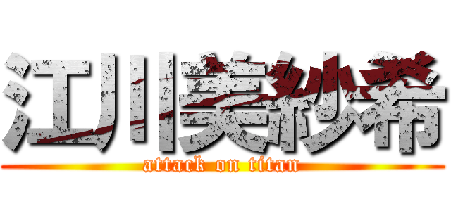 江川美紗希 (attack on titan)