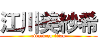 江川美紗希 (attack on titan)