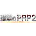 進撃のＰＲＰ２ (attack on PRP2)