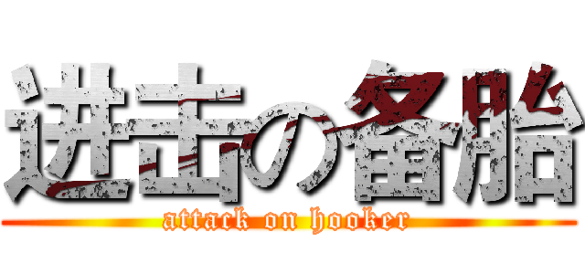 进击の备胎 (attack on hooker)