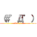 （＃゜Д゜） (W.T.F.)