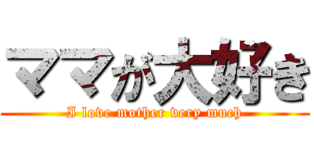 ママが大好き (I love mother very much)