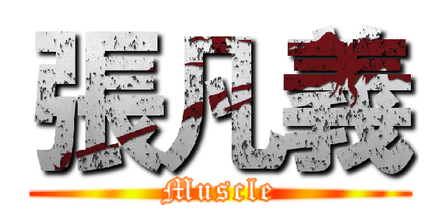 張凡義 (Muscle)