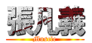 張凡義 (Muscle)