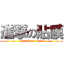 進撃の貼膜 (attack on foil)