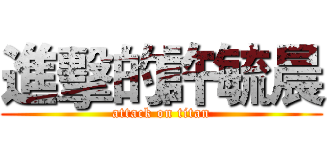進擊的許毓晨 (attack on titan)