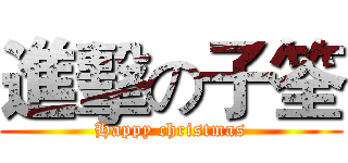 進擊の子筌 (Happy christmas)