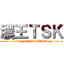 濃王ＴＳＫ (king of thick TSK)