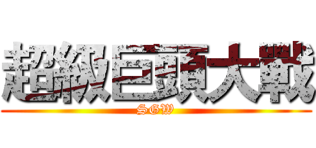 超級巨頭大戰 (SGW)