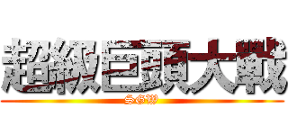 超級巨頭大戰 (SGW)