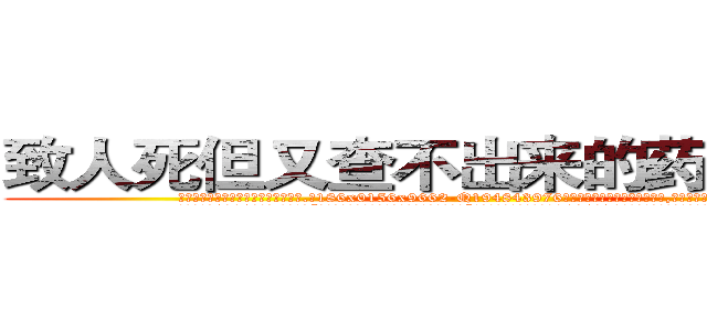 致人死但又查不出来的药哪里出售 (致人死但又查不出来的药哪里出售【电.话186x0156x9662-Q194843976林氏药业】我们做的是长期生意,靠的是老客户长期支持
参考消息网2月20日报道 韩媒称，“剩女多、离婚率高的城市，房价一定会上涨。”这是中国经济学家金岩石2016年12月参加在上海举行的房地产相关论坛时说的话。
)