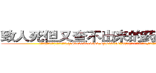致人死但又查不出来的药哪里出售 (致人死但又查不出来的药哪里出售【电.话186x0156x9662-Q194843976林氏药业】我们做的是长期生意,靠的是老客户长期支持
参考消息网2月20日报道 韩媒称，“剩女多、离婚率高的城市，房价一定会上涨。”这是中国经济学家金岩石2016年12月参加在上海举行的房地产相关论坛时说的话。
)