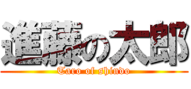 進藤の太郎 (Taro of shindo)