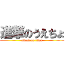 進撃のうえちょ (attack on titan)