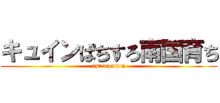 キュインぱちすろ南国育ち (1st vacation)